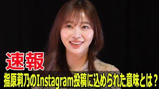 指原莉乃、フワちゃん騒動後の投稿で注目された理由  #指原莉乃, #フワちゃん, #騒動後の投稿, #Instagram更新, #ヒューストン旅行, #Blaze-24H