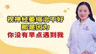 视神经萎缩治不好 那是因为 你没有早点遇到我