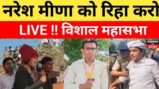 Naresh Meena News: नरेश मीणा को रिहा को लेकर चौथ का बरवाड़ा में विशाल महापंचायत लाइव- maha panchayat