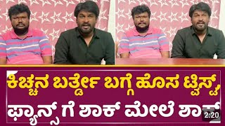 ಕಿಚ್ಚ ಸುದೀಪ್ ಹುಟ್ಟುಹಬ್ಬಕ್ಕೆ ಅಭಿಮಾನಿಗಳ ಸಿದ್ಧತೆಅಭಿಮಾನಿಗಳ ಮಧ್ಯೆ ಹುಟ್ಟುಹಬ್ಬ ಆಚರಿಸಲು ಕಿಚ್ಚ ಸುದೀಪ್ ನಿರ್ಧಾರ