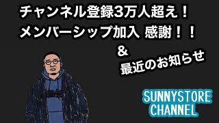 祝・登録者数３万人突破！メンバーシップ御礼＆進捗と思い出に浸る動画。