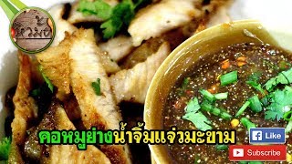 หิวมั้ย l คอหมูย่าง น้ำจิ้มแจ่วมะขาม สูตรเด็ด l Thai Grilled Pork Neck with Spicy Dipping Sauce