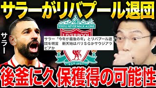 サラー「今年が最後の年」とリバプール退団を明言。久保建英獲得の可能性は？【レオザ切り抜き】