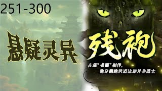 《残袍》有声小说，悬疑灵异|盗墓|风水秘术|玄学，251-300集