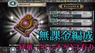 [幻獣契約クリプトラクト]光ラムダEX 無課金編成(LS闇ヴォイス)