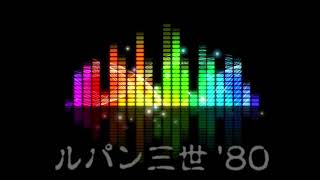 ルパン三世のテーマ'80【Karaoke音源】