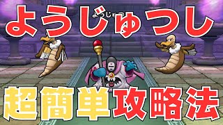 【ドラクエウォーク】ようじゅつし超簡単攻略！【２ターンで】