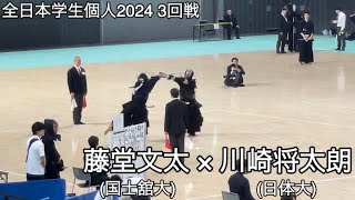 【全日本学生個人2024】藤堂文太(国士舘大・三重高)×川崎将太朗(日体大4年・龍谷高) 3回戦 第72回全日本学生剣道選手権大会