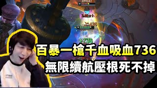 【XiaoChaoMeng】576 AD Graves with 100% crit, lifesteal 736 HP per shot?|