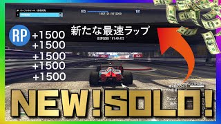 NEW【無限に世界記録更新】超簡単ソロ無限RP\u0026お金稼ぎ　PS4\u0026XB1\u0026PC版【初心者さんでも簡単】SOLO Infinite world record