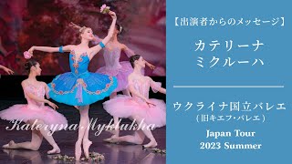 【※公演終了 2023年7-8月開催】｢ウクライナ国立バレエ(旧キエフ・バレエ)｣出演者紹介#2 カテリーナ・ミクルーハ