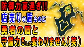 【ドラクエ3】店売り最強の盾ランキングTOP5　入手場所・値段・防御力など全て解説　防具屋で購入出来る強すぎる盾が強すぎた件【キャラ強さ評価表】【SFC・DS・GBC・スマホリメイク版】