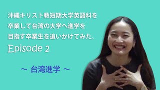 沖縄キリスト教短期大学英語科を卒業して台湾の大学へ進学を目指す卒業生を追いかけてみた。Episode２