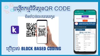 បង្កើតកម្មវិធីទូរសព្ទ ស្កេនឃ្យូអរកូដ ងាយៗ Create a simple QR code scanner​ App by Kodular.io