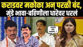 Bajrang Sonawane | Walmik Karad Mcoca अन् परळी बंद, सोनवणेंनी मुंडे बहीण-भावाला धारेवर धरलं