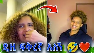 🛑ለዴዚ መርዶ ነገራት! ፍቅረኛ አለኝ አላት ❤️ @Daisy_Tamrat1  @thedaisytamratshow  @DaisyTamrat_Birabiro ​