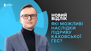 Підрив росіянами дамби Каховської ГЕС: якими можуть бути наслідки катастрофи? | НОВИЙ ВІДЛІК 9.06.23