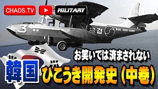 山で拾ったスクラップで作った飛行機 「韓国ひこうき開発史 (中巻）」