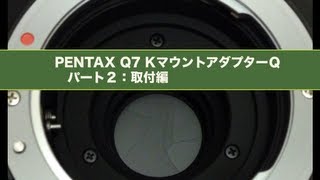 PENTAX Q7 KマウントアダプターQ Part2 取付編