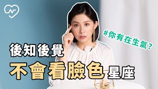 【水瓶/射手/處女/天秤/獅子】另一半生氣時，常常後知後覺的星座top 5 白瑜老師星座解析2.0 妞新聞