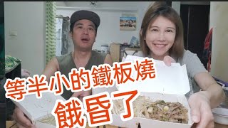 這鐵板燒剛開門就去等～第三組客人也等了半個多小時我也是醉了【吳懷中 小龜 夫妻生活日常】