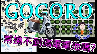 GOGORO常換不到滿電電池嗎? 你有這樣的感覺嗎 ?