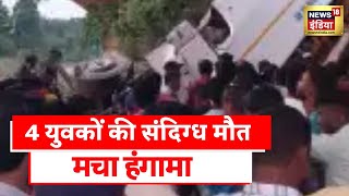 Bihar News: बिहार के Supaul में 4 युवकों की संदिग्ध मौत, थाने के सामने लोगों का हंगामा | Hindi News
