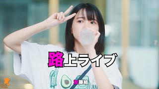 230714 加藤結(카토 유이) 路上ライブ(버스킹) 推しカメラ(직캠) [川崎駅] 4K