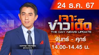 [Live สด] MONO เจาะข่าวเด็ด ประจำวันอังคารที่ 24 ธันวาคม 2567