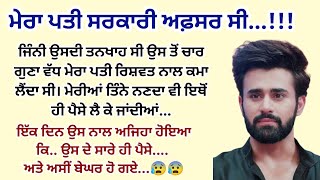 ਮੇਰਾ ਪਤੀ ਰਿਸ਼ਵਤ ਲੈਂਦਾ ਸੀ।Emotional।Sad।Story।Moral।Suvichar। @ਜਜ਼ਬਾਤੀਜਿੰਦਗੀ @gkpunjabikahaniya