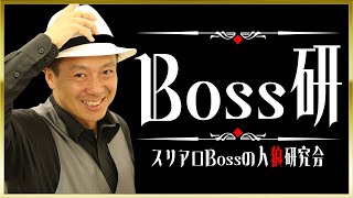 Boss研　 ～スリアロBossの人狼研究会　File16