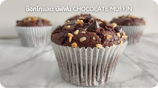 ช็อกโกแลต มัฟฟิน ใช้แค่ตะกร้อมือ นุ่มไม่ฝืดคอ Super Moist CHOCOLATE MUFFIN