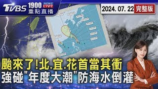 颱風凱米要來了!北.宜.花首當其衝迎風雨　強碰「年度大潮」慎防海水倒灌20240722｜1900重點直播完整版｜TVBS新聞