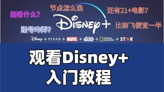 Disney+台湾区上线|全中文界面来了|从注册到节点分流|新手教程
