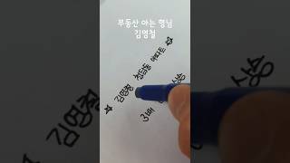 김영철이 청담동에 입성한 방법