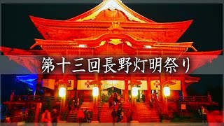 第十八回・長野灯明祭り