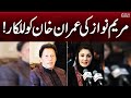 Maryam Nawaz Reaction on Imran Khan Tweet | Breaking News | Pakistan News | SAMAA TV