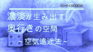 濃淡が生み出す奥行きの空間～空気遠近法～