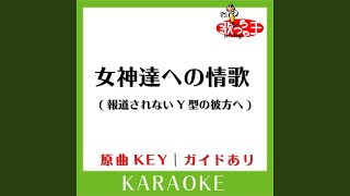 女神達への情歌 (報道されないY型の彼方へ) (カラオケ)...