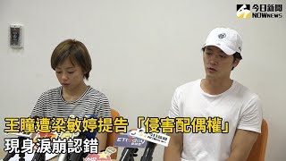 王瞳遭梁敏婷提告「侵害配偶權」　現身淚崩認錯