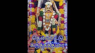 🙏தென்னாட்டு அதிபதி கருப்பசாமி🙏