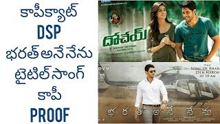 The song of Bharat from Bharat ane nenu copied from Dochey Movie |Dsp copy cat
