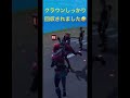 クラウンしっかり回収されました🤣 shorts fortnite games フォートナイト ゲーム