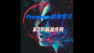 Premiere 软件学习,从0基础到精通，Premiere software learning, from zero basis to mastery