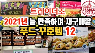 트레이더조 한국산 믹스커피 | 2021년 꾸준히 재구매할 제품들 | 새해 첫 트레이더조 장보기 | 언제사도 늘 만족하는 꾸준템| 추천제품 & 맛 리뷰|Trader Joe's