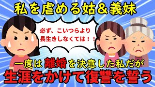 【胸糞・墓黒話】嫁いびりをする姑＆義妹と無関心夫→姑が亡くなり、私は義実家への復讐を誓う他2本【修羅場】ゆっくり解説