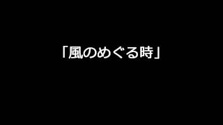 「風のめぐる時」中学生合唱