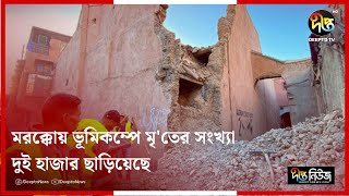 মরক্কোয় ভূমিকম্পে মৃ'তের সংখ্যা দুই হাজার ছাড়িয়েছে  | Morocco | Earthquake | Deepto News