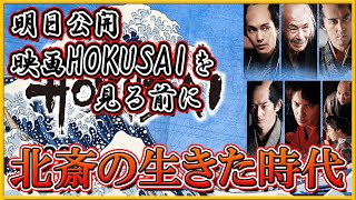 【浮世絵】映画「HOUKUSAI」を見る前に_北斎の生きた時代