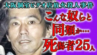 【怖い事件】クズすぎる…生きているのが嫌になり個室ビデオ店で放火【大阪個室ビデオ店放火⚪️人事件】